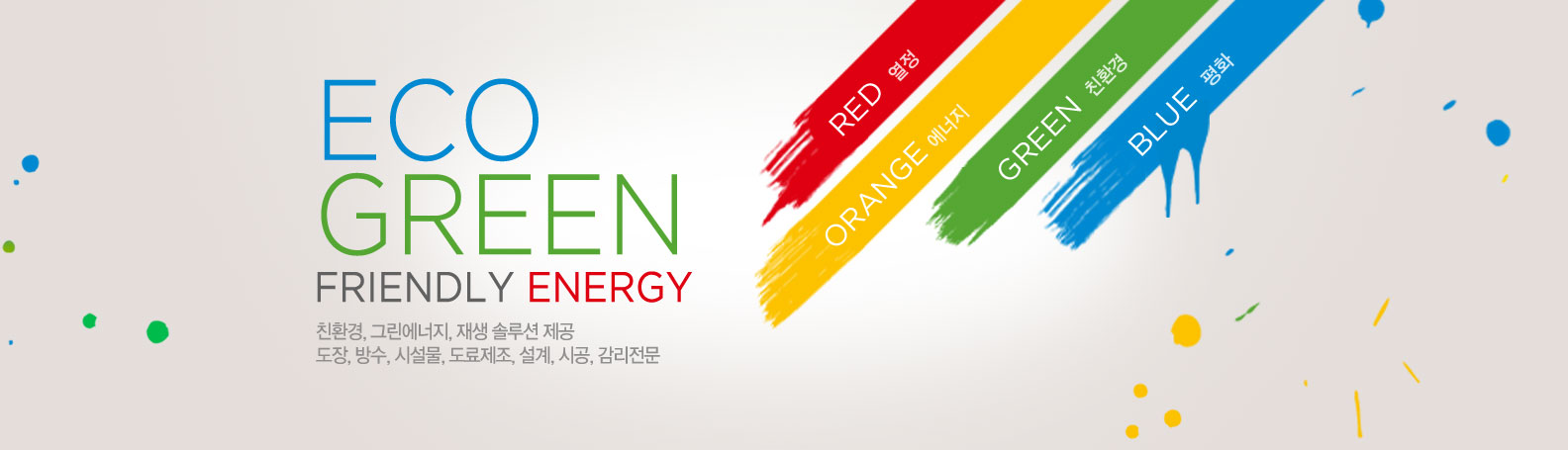 ECO Green Friendly Energy 친환경, 그린에너지, 재생 솔루션 제공, 도장, 방수, 시설물, 도료제조, 설계, 시공, 감리전문